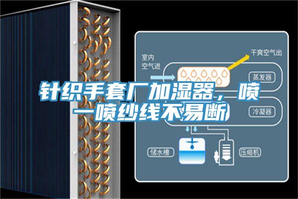 針織手套廠加濕器，噴一噴紗線不易斷