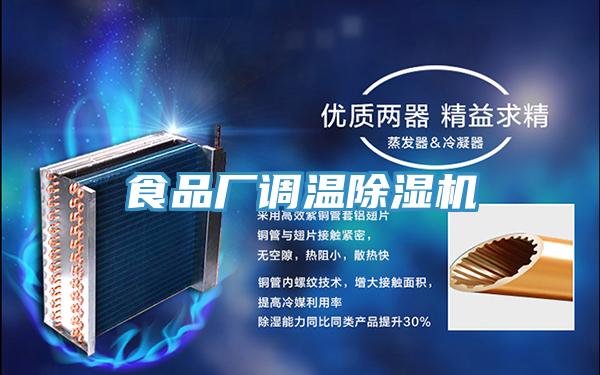 食品廠調溫91看片软件大全