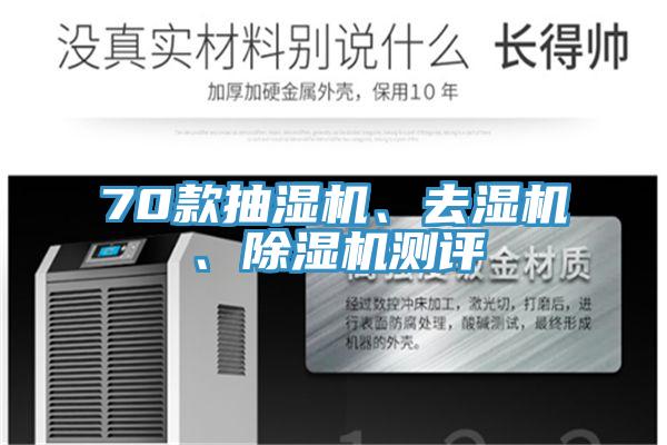 70款抽濕機、去濕機、91看片软件大全測評