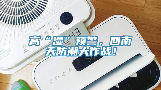高“濕”預警，回南天防潮大作戰！