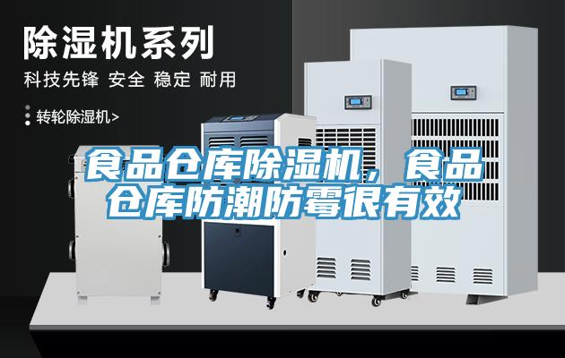 食品倉庫91看片软件大全，食品倉庫防潮防黴很有效
