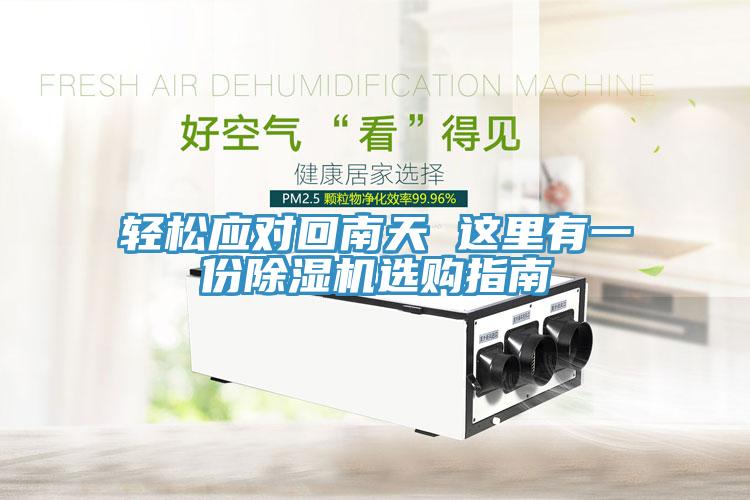 輕鬆應對回南天 這裏有一份91看片软件大全選購指南
