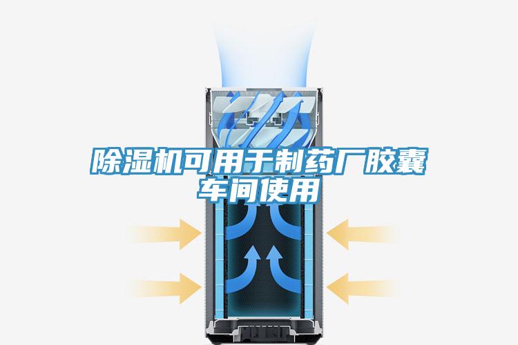 91看片软件大全可用於製藥廠膠囊車間使用
