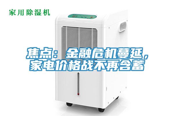 焦點：金融危機蔓延，家電價格戰不再含蓄