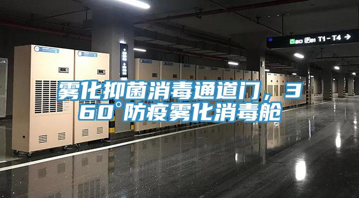 霧化抑菌消毒通道門，360°防疫霧化消毒艙