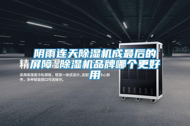 陰雨連天91看片软件大全成最後的屏障 91看片软件大全品牌哪個更好用