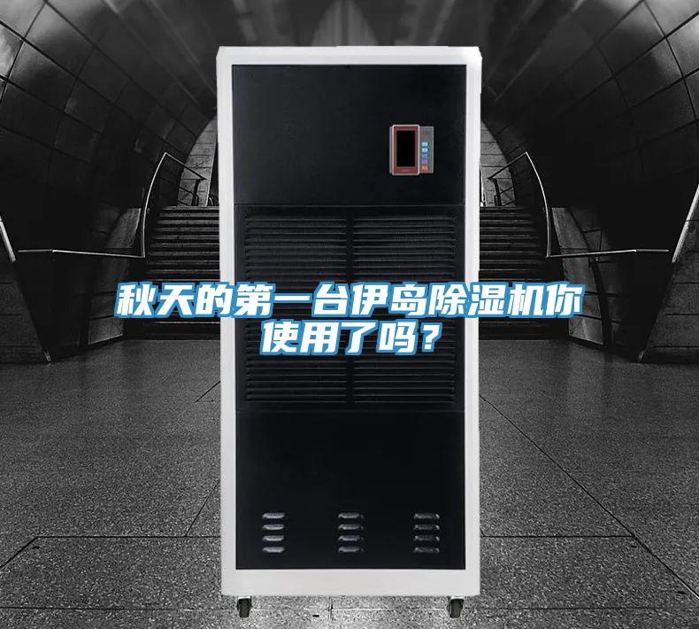 秋天的第一台伊島91看片软件大全你使用了嗎？