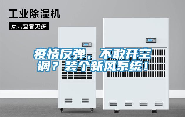 疫情反彈，不敢開空調？裝個新風係統！