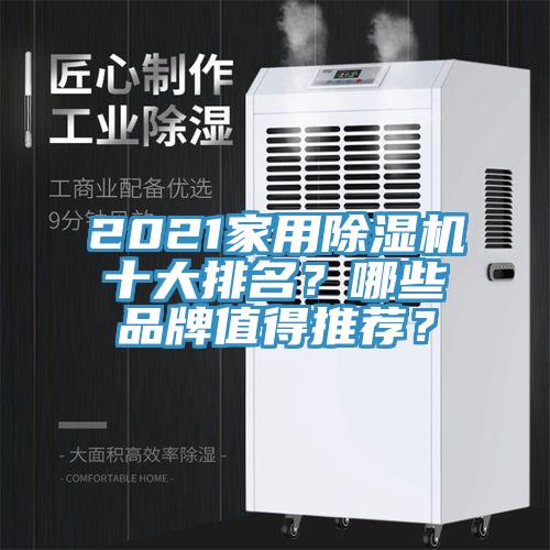 2021家用91看片软件大全十大排名？哪些品牌值得推薦？
