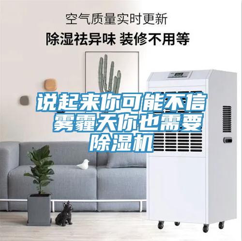 說起來你可能不信 霧霾天你也需要91看片软件大全
