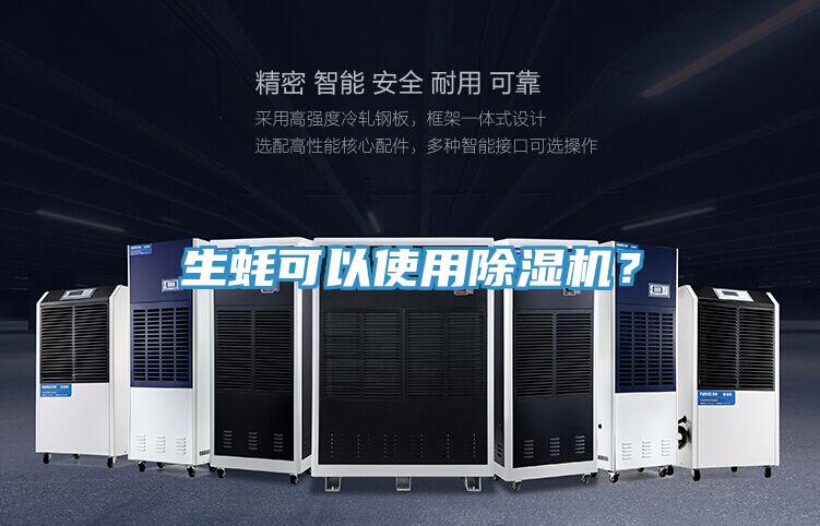 生蠔可以使用91看片软件大全？