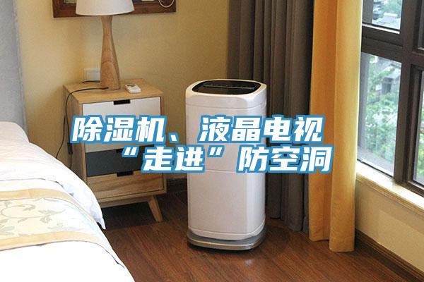 91看片软件大全、液晶電視“走進”防空洞
