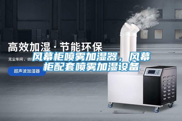 風幕櫃噴霧加濕器，風幕櫃配套噴霧加濕設備