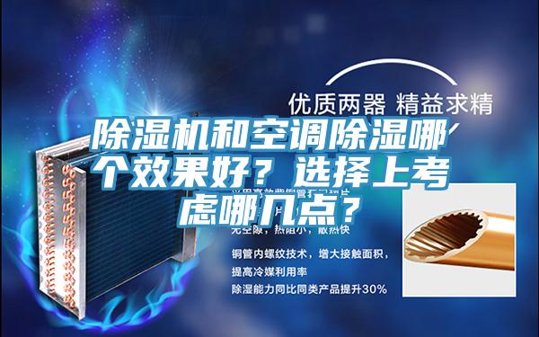 91看片软件大全和空調除濕哪個效果好？選擇上考慮哪幾點？
