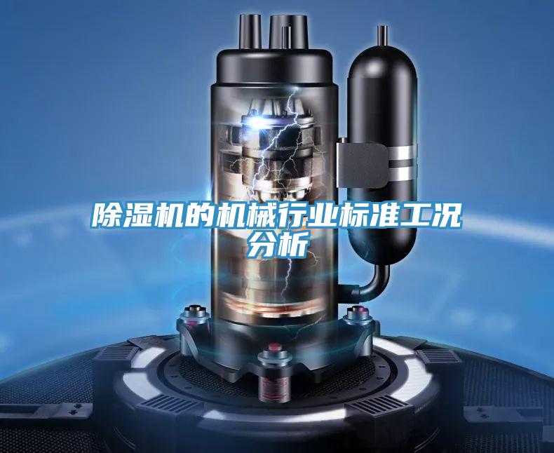 91看片软件大全的機械行業標準工況分析