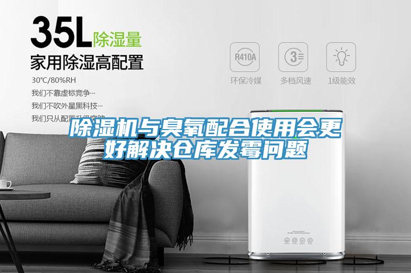 91看片软件大全與臭氧配合使用會更好解決倉庫發黴問題
