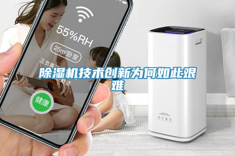 91看片软件大全技術創新為何如此艱難