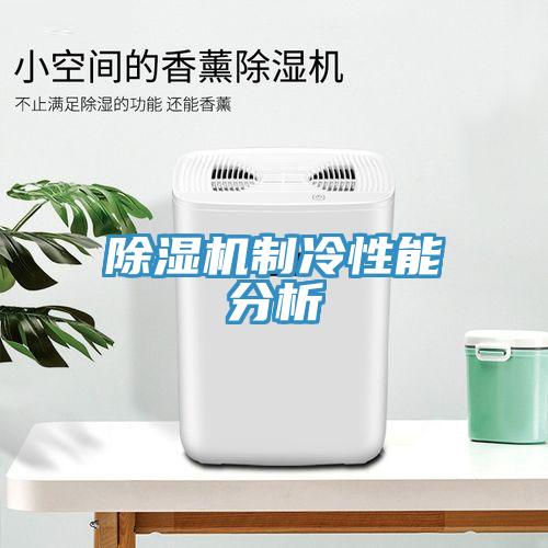 91看片软件大全製冷性能分析