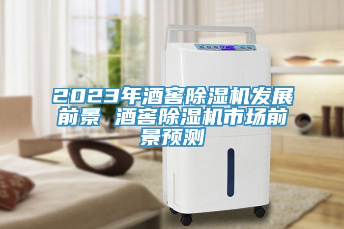 2023年酒窖91看片软件大全發展前景 酒窖91看片软件大全市場前景預測