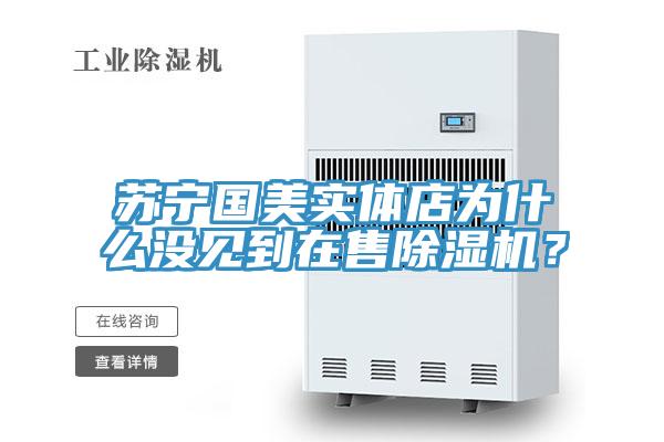 蘇寧國美實體店為什麽沒見到在售91看片软件大全？