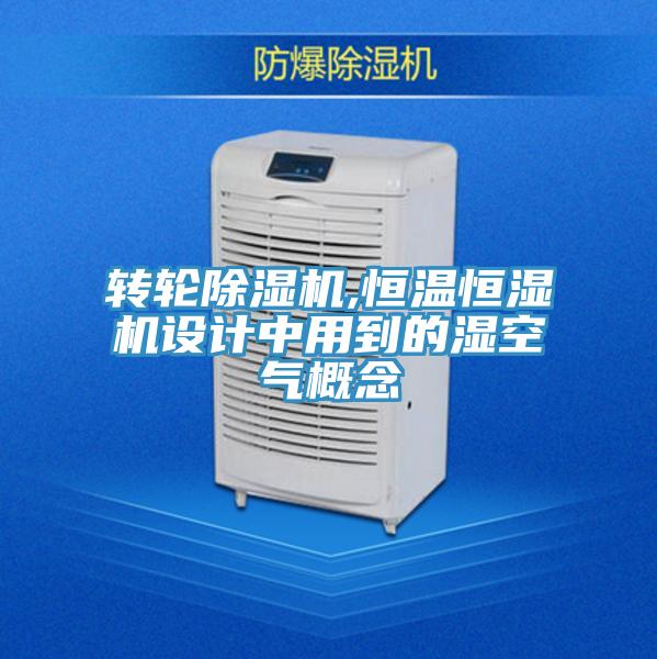 轉輪91看片软件大全,恒溫恒濕機設計中用到的濕空氣概念
