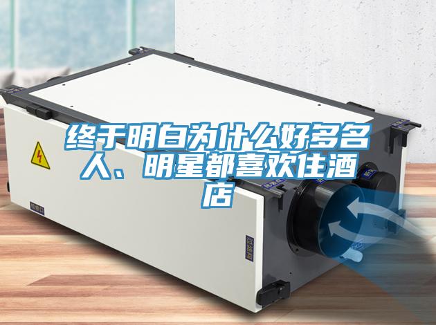 終於明白為什麽好多名人、明星都喜歡住酒店