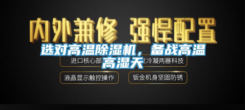 選對高溫91看片软件大全，備戰高溫高濕天