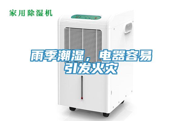 雨季潮濕，電器容易引發火災