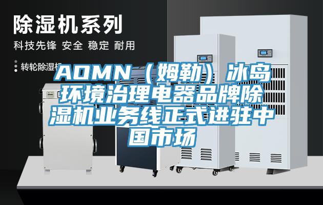AOMN（姆勒）冰島環境治理電器品牌91看片软件大全業務線正式進駐中國市場