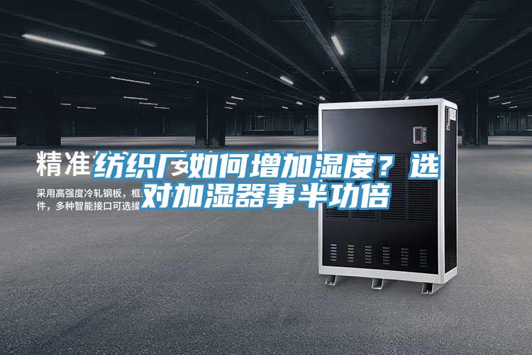 紡織廠如何增加濕度？選對加濕器事半功倍
