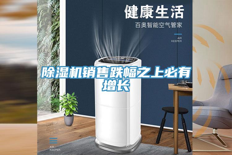 91看片软件大全銷售跌幅之上必有增長