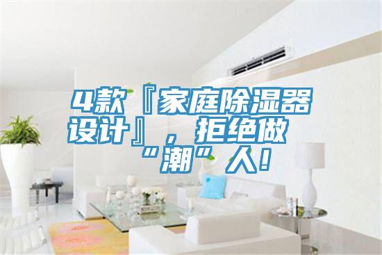4款『家庭除濕器設計』，拒絕做“潮”人！
