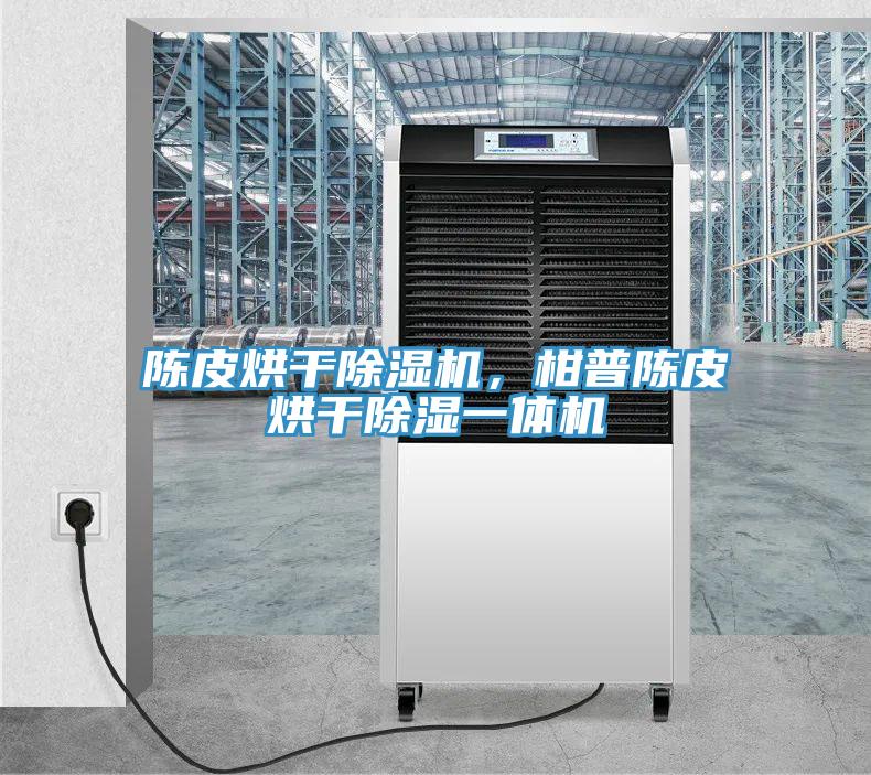 陳皮烘幹91看片软件大全，柑普陳皮烘幹除濕一體機