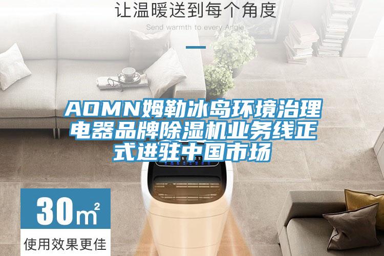 AOMN姆勒冰島環境治理電器品牌91看片软件大全業務線正式進駐中國市場