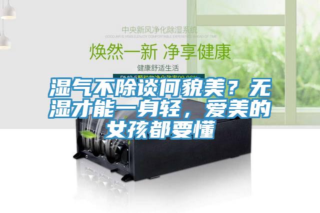 濕氣不除談何貌美？無濕才能一身輕，愛美的女孩都要懂