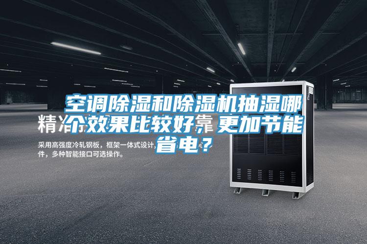 空調除濕和91看片软件大全抽濕哪個效果比較好，更加節能省電？