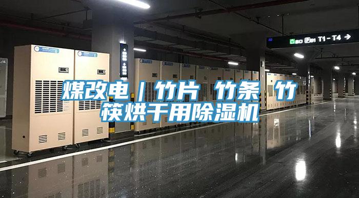 煤改電｜竹片 竹條 竹筷烘幹用91看片软件大全