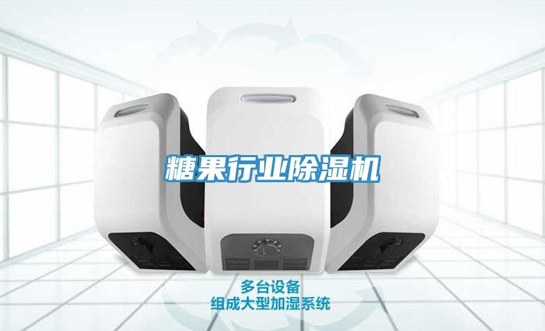 糖果行業91看片软件大全