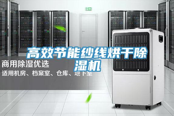 高效節能紗線烘幹91看片软件大全