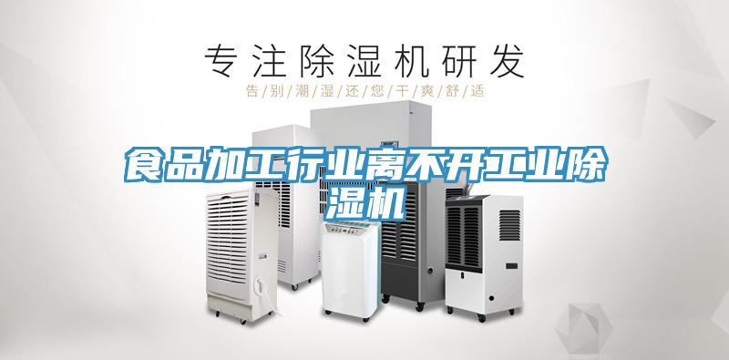食品加工行業離不開工業91看片软件大全