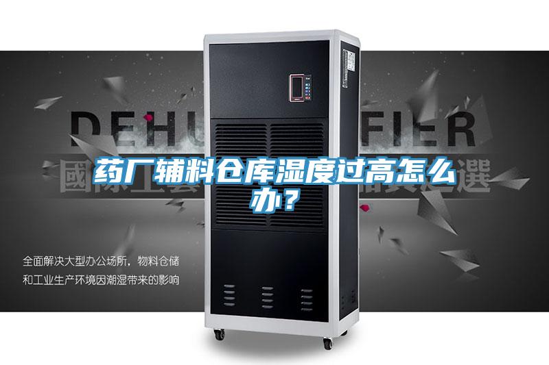 藥廠輔料倉庫濕度過高怎麽辦？