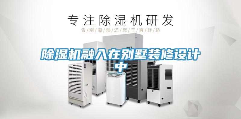 91看片软件大全融入在別墅裝修設計中