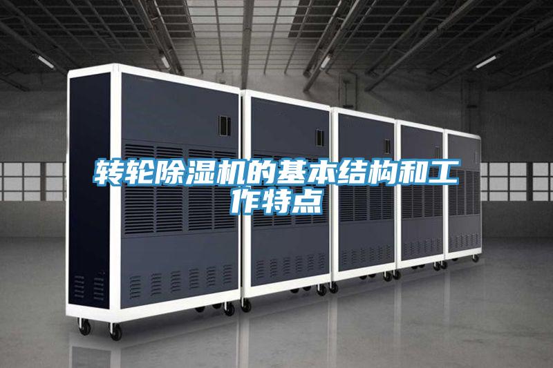 轉輪91看片软件大全的基本結構和工作特點