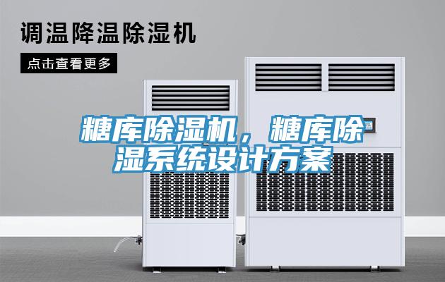 糖庫91看片软件大全，糖庫除濕係統設計方案