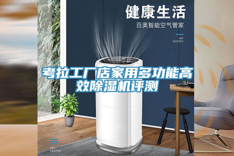 考拉工廠店家用多功能高效91看片软件大全評測