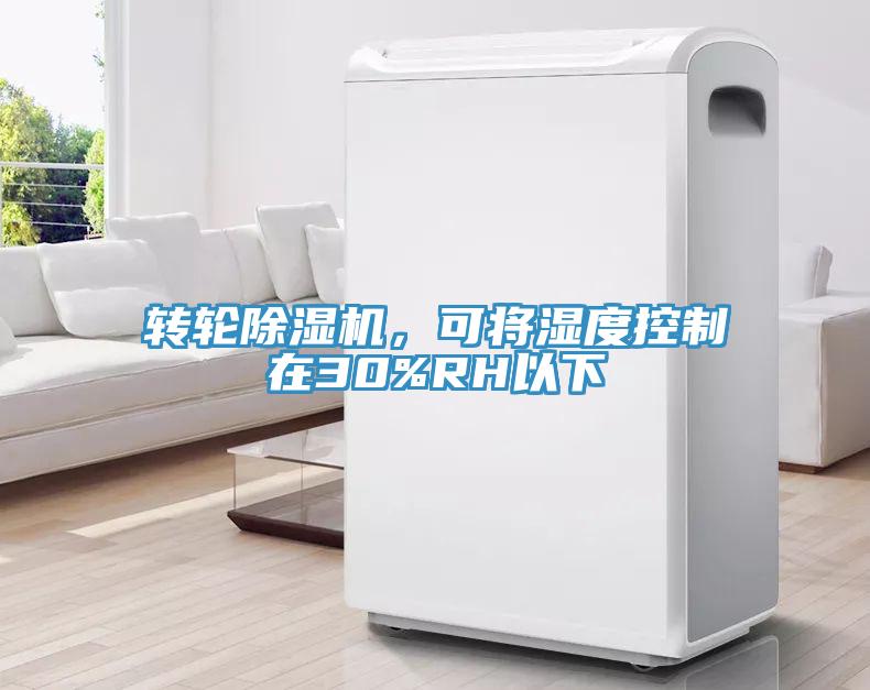 轉輪91看片软件大全，可將濕度控製在30%RH以下