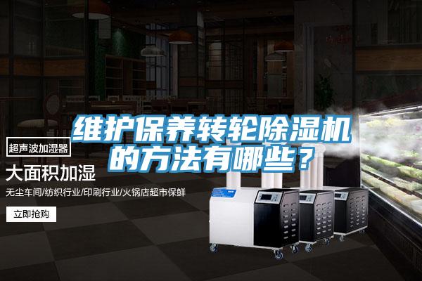 維護保養轉輪91看片软件大全的方法有哪些？
