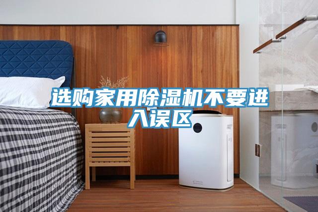選購家用91看片软件大全不要進入誤區