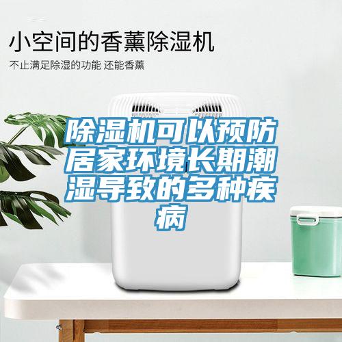 91看片软件大全可以預防居家環境長期潮濕導致的多種疾病