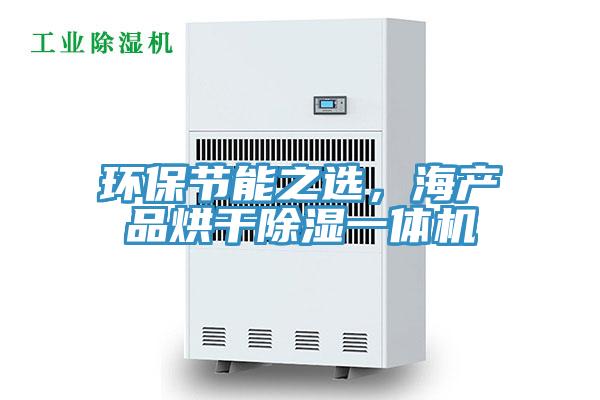 環保節能之選，海產品烘幹除濕一體機